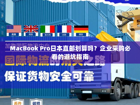 MacBook Pro日本直邮划算吗?企业采购必看的避坑指南 MacBook Pro日本直邮划算吗?企业采购必看的避坑指南
