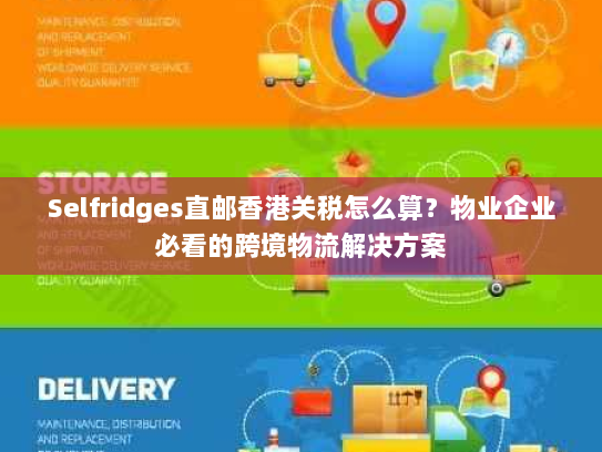 Selfridges直邮香港关税怎么算?物业企业必看的跨境物流解决方案 Selfridges直邮香港关税怎么算?物业企业必看的跨境物流解决方案
