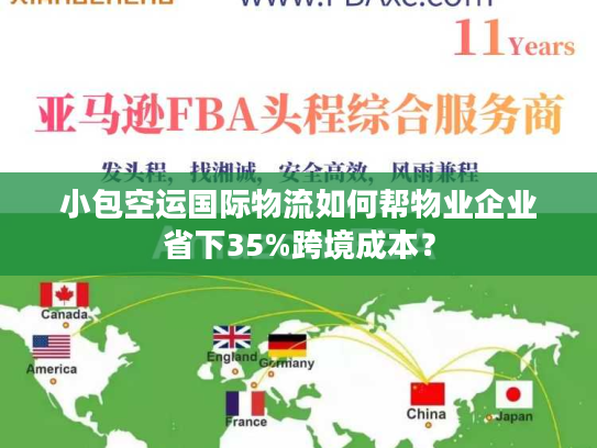 小包空运国际物流如何帮物业企业省下35%跨境成本? 小包空运国际物流如何帮物业企业省下35%跨境成本?