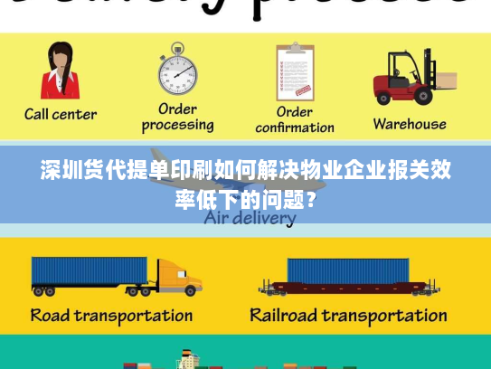 深圳货代提单印刷如何解决物业企业报关效率低下的问题? 深圳货代提单印刷如何解决物业企业报关效率低下的问题?