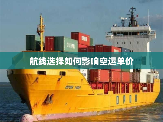 航线选择如何影响空运单价