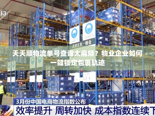 天天顺物流单号查询太麻烦？物业企业如何一键锁定包裹轨迹