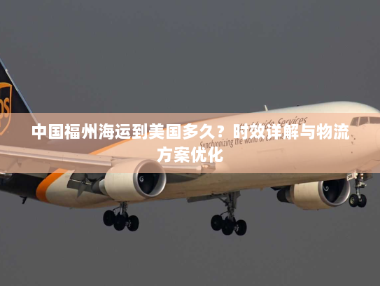 中国福州海运到美国多久？时效详解与物流方案优化