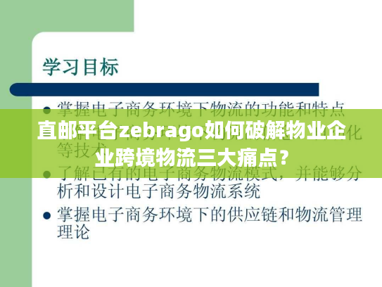 直邮平台zebrago如何破解物业企业跨境物流三大痛点？