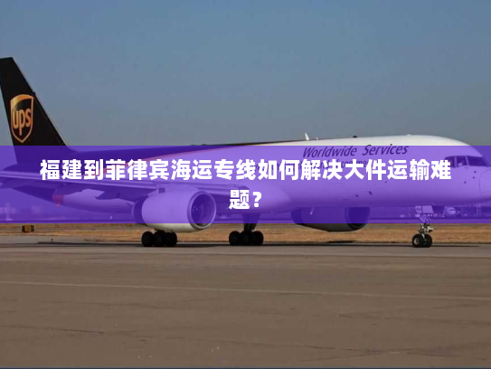 福建到菲律宾海运专线如何解决大件运输难题? 福建到菲律宾海运专线如何解决大件运输难题?