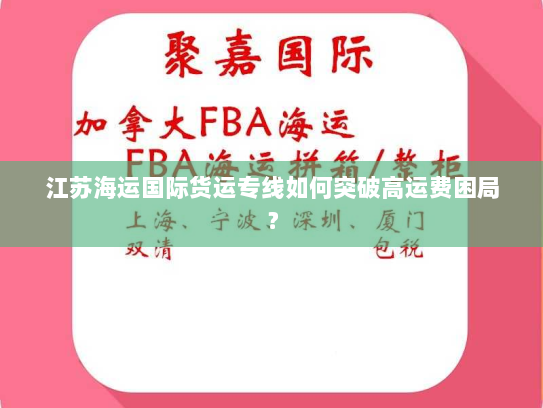 江苏海运国际货运专线如何突破高运费困局？