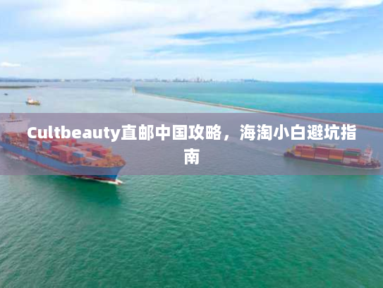 Cultbeauty直邮中国攻略,海淘小白避坑指南 Cultbeauty直邮中国攻略,海淘小白避坑指南