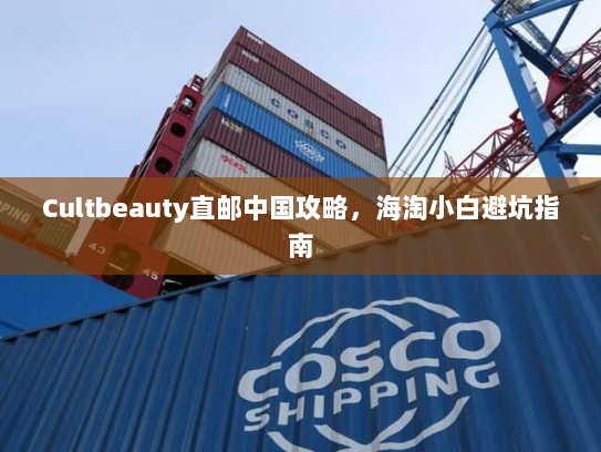 Cultbeauty直邮中国攻略,海淘小白避坑指南 Cultbeauty直邮中国攻略,海淘小白避坑指南