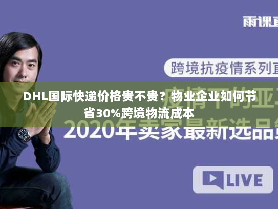 DHL国际快递价格贵不贵？物业企业如何节省30%跨境物流成本