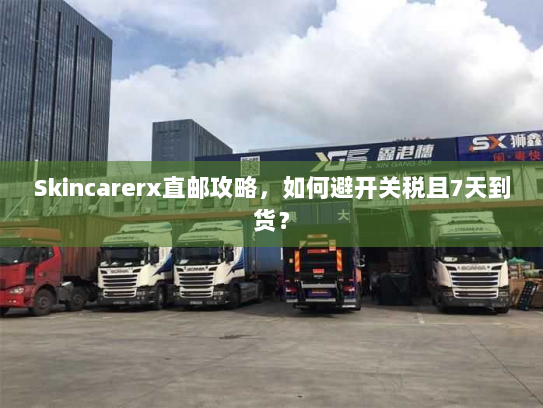 Skincarerx直邮攻略,如何避开关税且7天到货? Skincarerx直邮攻略,如何避开关税且7天到货?
