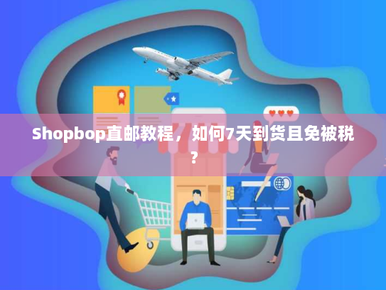 Shopbop直邮教程,如何7天到货且免被税? Shopbop直邮教程,如何7天到货且免被税?