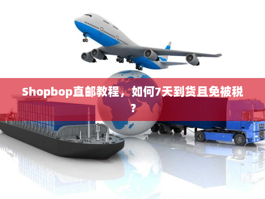 Shopbop直邮教程,如何7天到货且免被税? Shopbop直邮教程,如何7天到货且免被税?