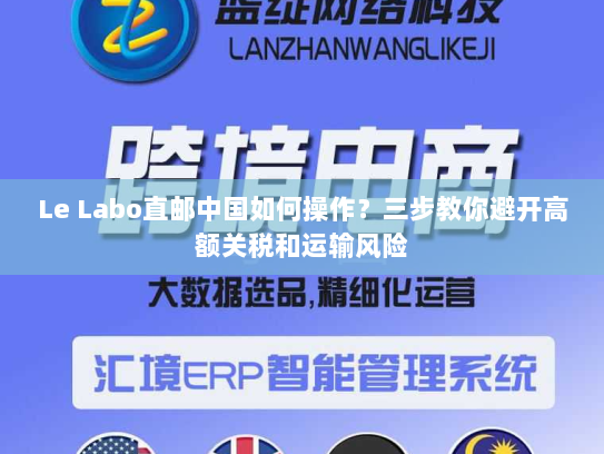 Le Labo直邮中国如何操作?三步教你避开高额关税和运输风险 Le Labo直邮中国如何操作?三步教你避开高额关税和运输风险