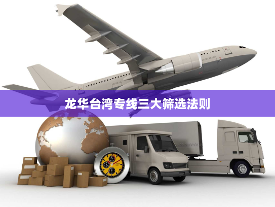 龙华台湾专线三大筛选法则