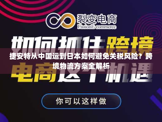 捷安特从中国运到日本如何避免关税风险?跨境物流方案全解析 捷安特从中国运到日本如何避免关税风险?跨境物流方案全解析