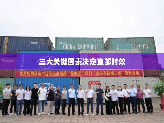 三大关键因素决定直邮时效 三大关键因素决定直邮时效