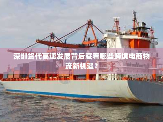 深圳货代高速发展背后藏着哪些跨境电商物流新机遇? 深圳货代高速发展背后藏着哪些跨境电商物流新机遇?