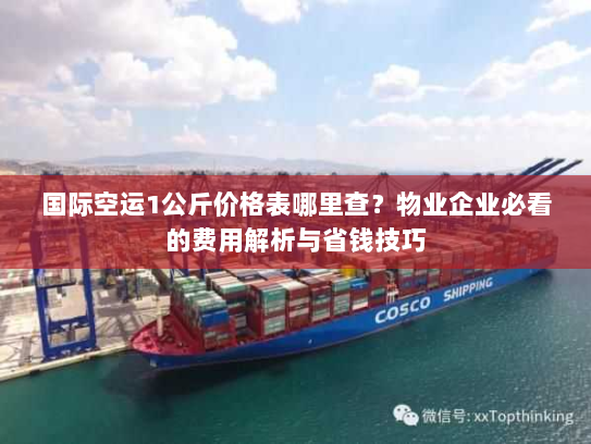 国际空运1公斤价格表哪里查？物业企业必看的费用解析与省钱技巧