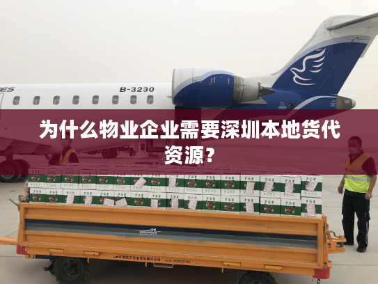 为什么物业企业需要深圳本地货代资源？