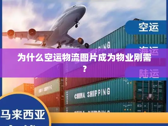 为什么空运物流图片成为物业刚需？