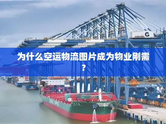 为什么空运物流图片成为物业刚需？