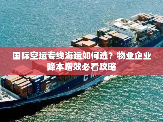 国际空运专线海运如何选？物业企业降本增效必看攻略