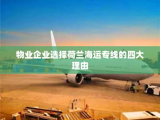 物业企业选择荷兰海运专线的四大理由