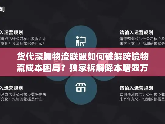 货代深圳物流联盟如何破解跨境物流成本困局?独家拆解降本增效方案 货代深圳物流联盟如何破解跨境物流成本困局?独家拆解降本增效方案