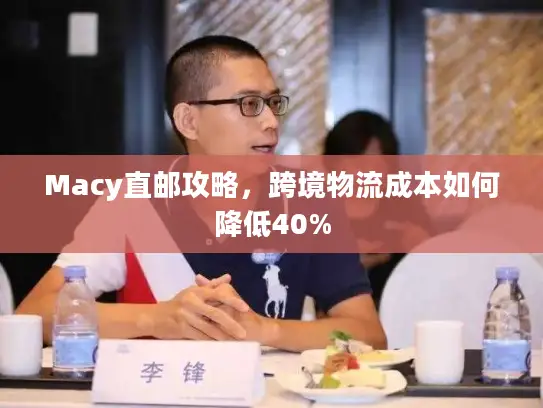 Macy直邮攻略，跨境物流成本如何降低40%