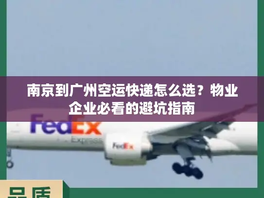 南京到广州空运快递怎么选？物业企业必看的避坑指南