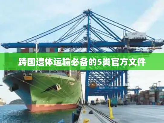 跨国遗体运输必备的5类官方文件