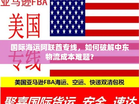 国际海运阿联酋专线，如何破解中东物流成本难题？