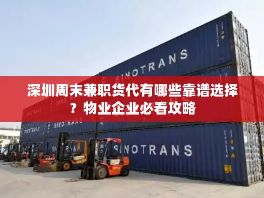 深圳周末兼职货代有哪些靠谱选择？物业企业必看攻略