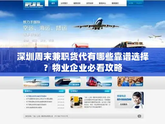 深圳周末兼职货代有哪些靠谱选择？物业企业必看攻略