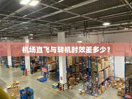 机场直飞与转机时效差多少？
