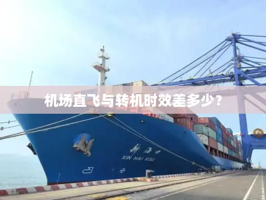 机场直飞与转机时效差多少？