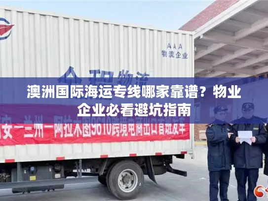 澳洲国际海运专线哪家靠谱？物业企业必看避坑指南