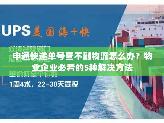 申通快递单号查不到物流怎么办？物业企业必看的5种解决方法