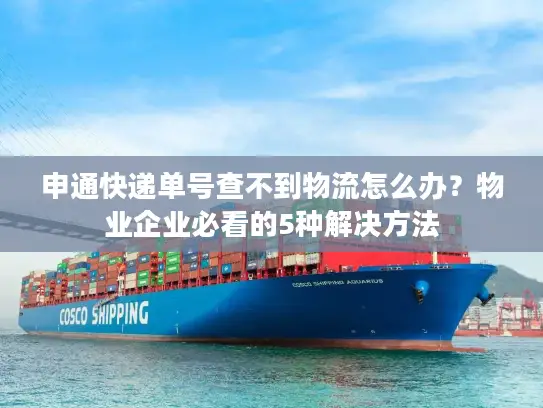 申通快递单号查不到物流怎么办？物业企业必看的5种解决方法