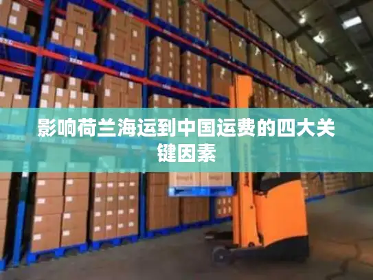 影响荷兰海运到中国运费的四大关键因素