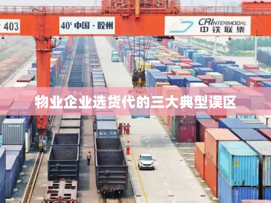 物业企业选货代的三大典型误区