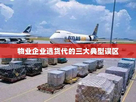 物业企业选货代的三大典型误区