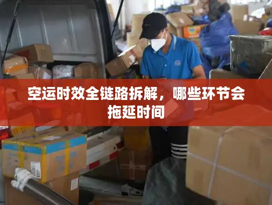 空运时效全链路拆解，哪些环节会拖延时间