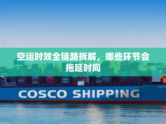 空运时效全链路拆解，哪些环节会拖延时间