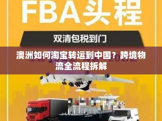 澳洲如何淘宝转运到中国？跨境物流全流程拆解