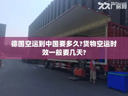 德国空运到中国要多久?货物空运时效一般要几天?