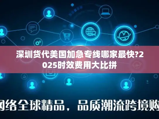 深圳货代美国加急专线哪家最快?2025时效费用大比拼