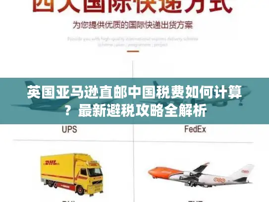 英国亚马逊直邮中国税费如何计算？最新避税攻略全解析