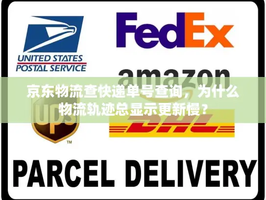 京东物流查快递单号查询，为什么物流轨迹总显示更新慢？