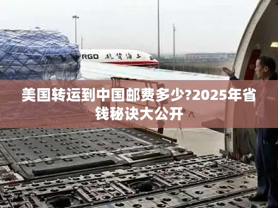 美国转运到中国邮费多少?2025年省钱秘诀大公开